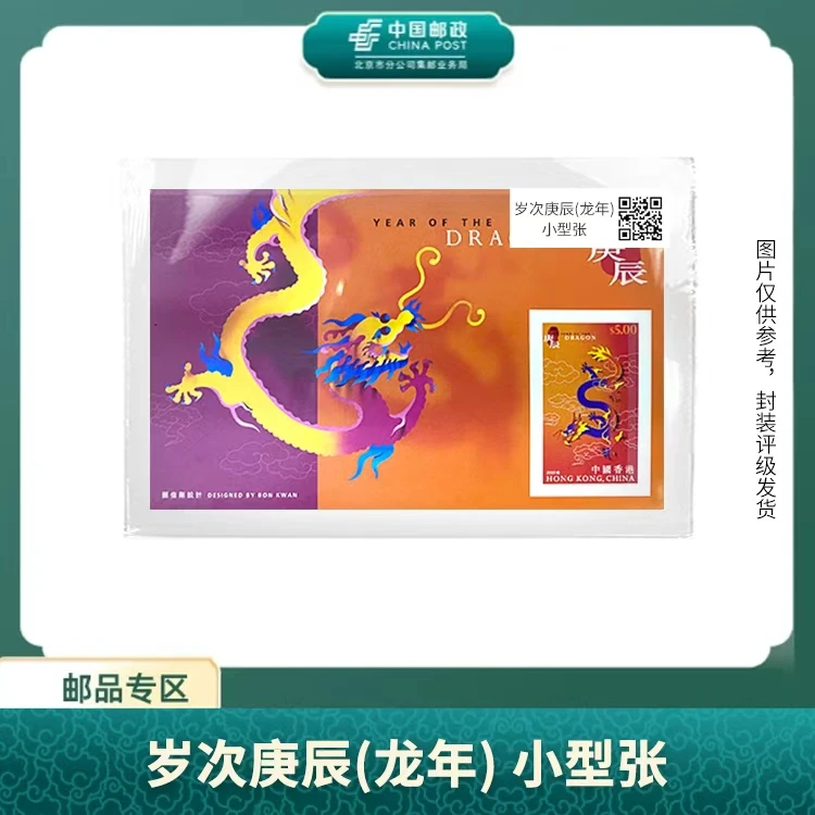 中国邮政-2000年中国香港-岁次庚辰(龙年)小型张S