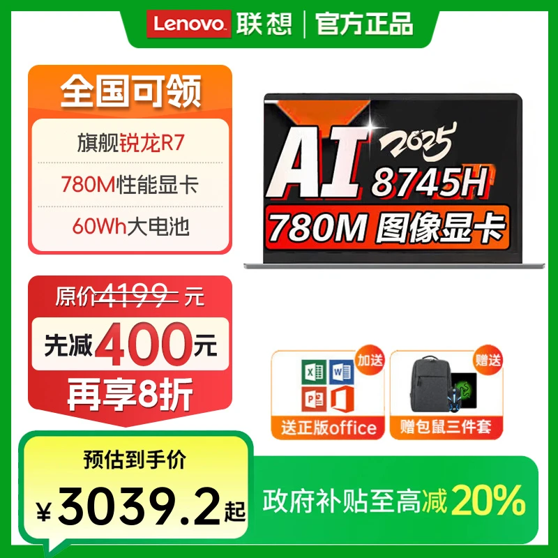 Lenovo/联想【政府补贴20%】昭阳·悦max笔记本电脑大学生R7-8745H