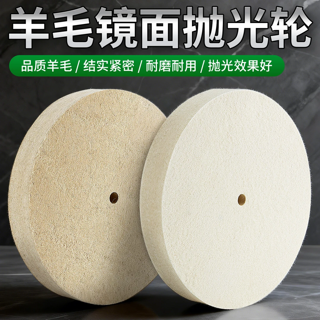 平型羊毛轮镜面抛光轮石材金属不锈钢玻璃玉石翻新砂轮机打磨片