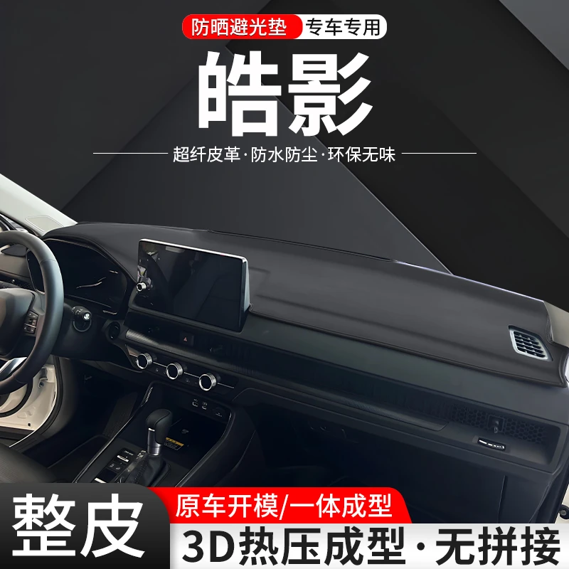 适用本田皓影中控仪表台避光垫车内隔热24款改装汽车防晒装饰用品
