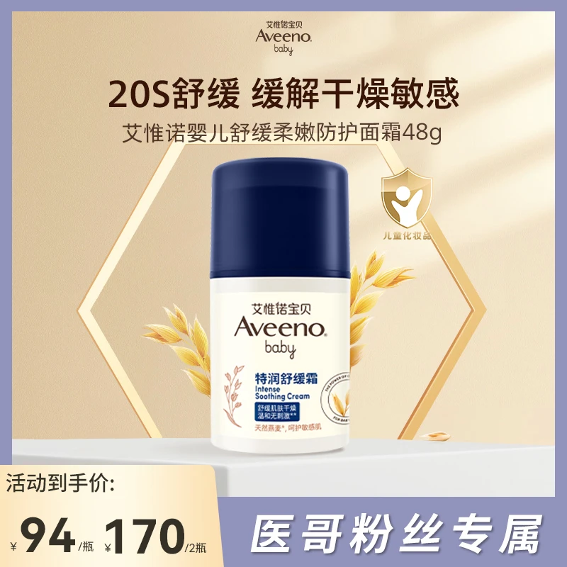 【达人专享】Aveeno艾惟诺燕麦宝宝霜婴儿儿童舒缓小喷泉面霜