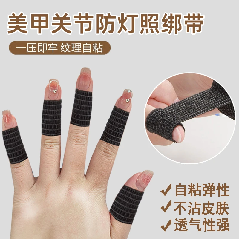 美甲关节照灯防黑护指自粘绑带美甲防磨倒刺保护指套手指缠绕绑带