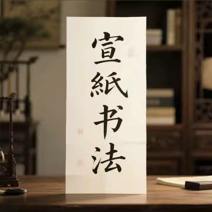 【宣纸书法】孙会杰老师亲笔手绘（不是订制！）