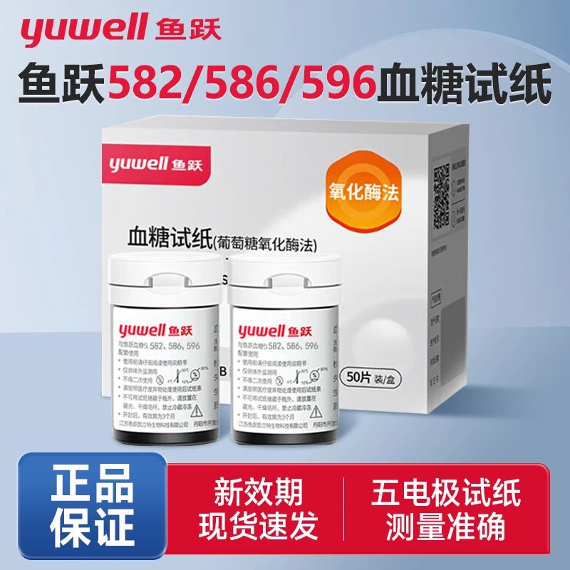 YUWELL/鱼跃582血糖试纸(葡萄糖氧化酶法)免调码家用精准测量血糖试条快速自检血糖试纸582/586/596通用
