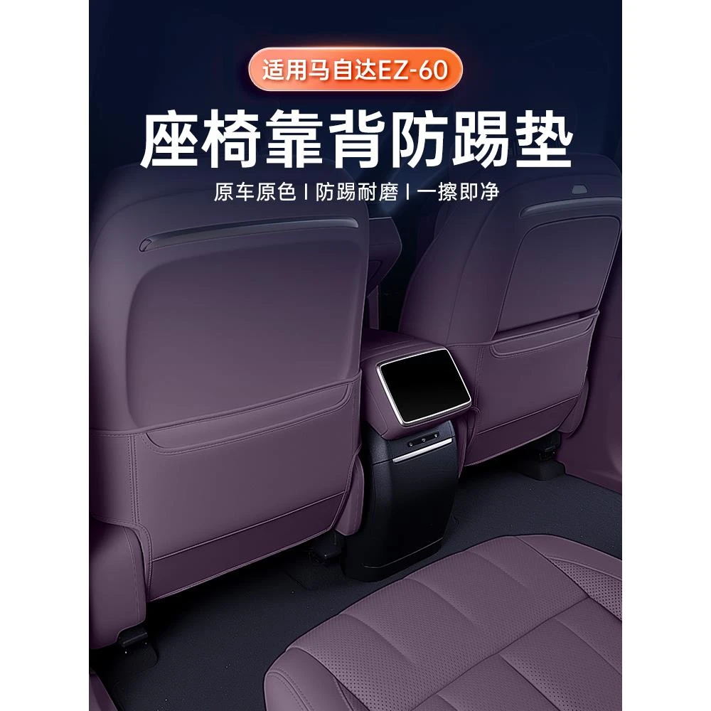 适用于马自达EZ-60座椅防踢垫25款车内后排靠背改装饰配套件用品