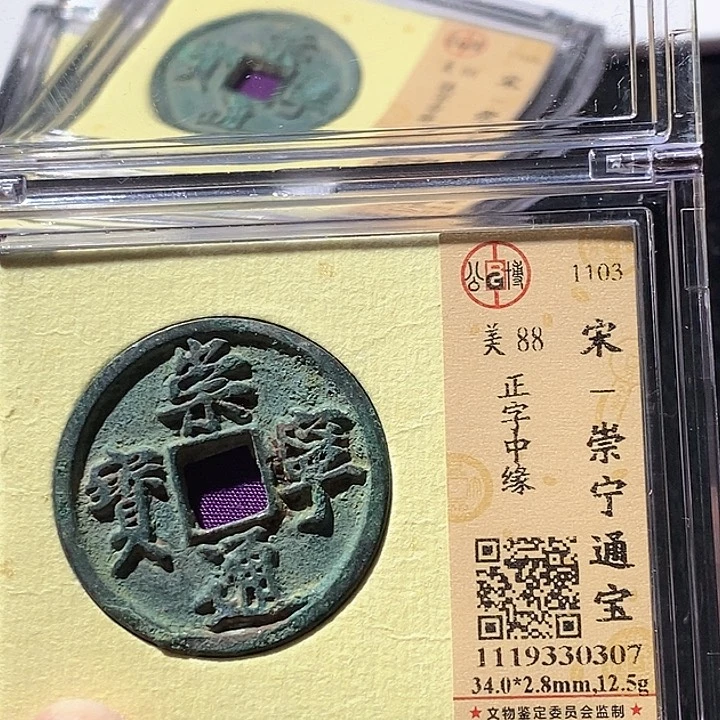 铜弈**雨L公博评级88分崇宁通宝