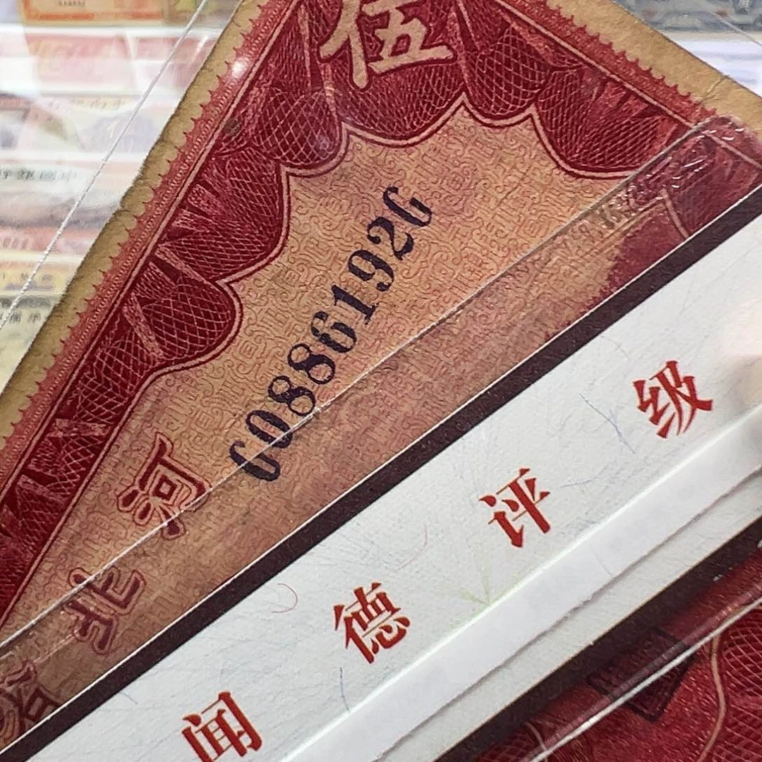 退市老纸币品如图