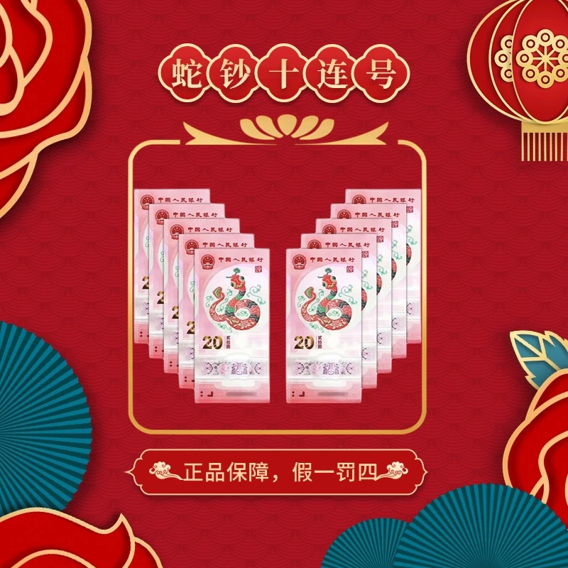 2025年乙巳蛇年生肖纪念钞标十一组（10连号）