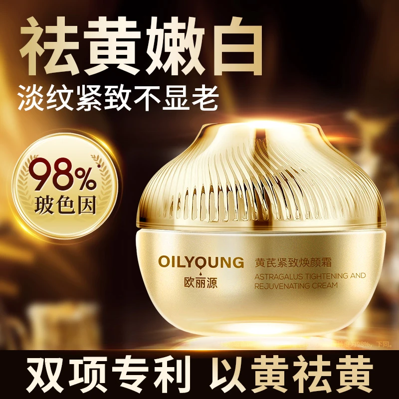 欧丽源黄芪紧致提拉贵妇奢宠美肤玻色因祛黄淡纹保湿美颜面霜50g