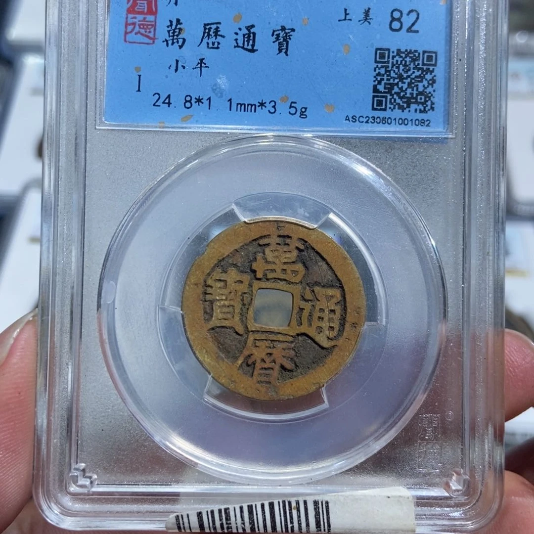 铜大头，万历通宝