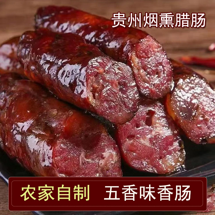 贵州柴火烟熏麻辣原味土猪纯肉腊肠浓郁风味独特