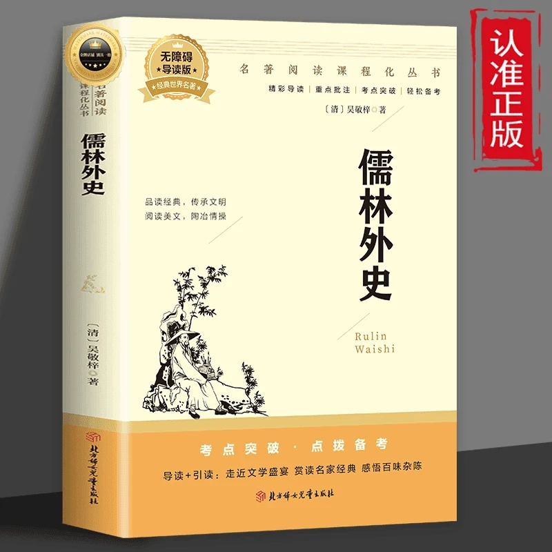 儒林外史是中国古典文学讽刺古代官场文化及世态人情社会风俗的书