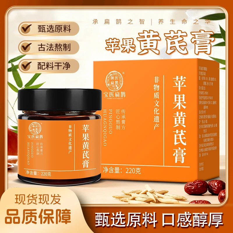宝医扁鹊苹果黄芪膏慢焙收膏道地黄芪配当季苹果绵密罐装居家轻养