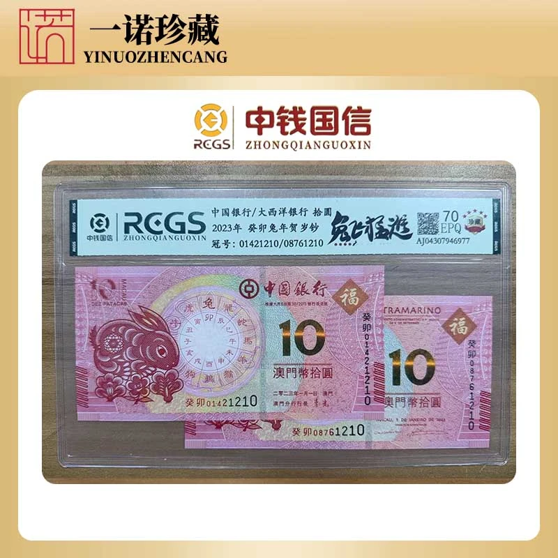 兔年生肖纪念钞一对 2023年评级鉴定 号码随机 澳门纪念钞