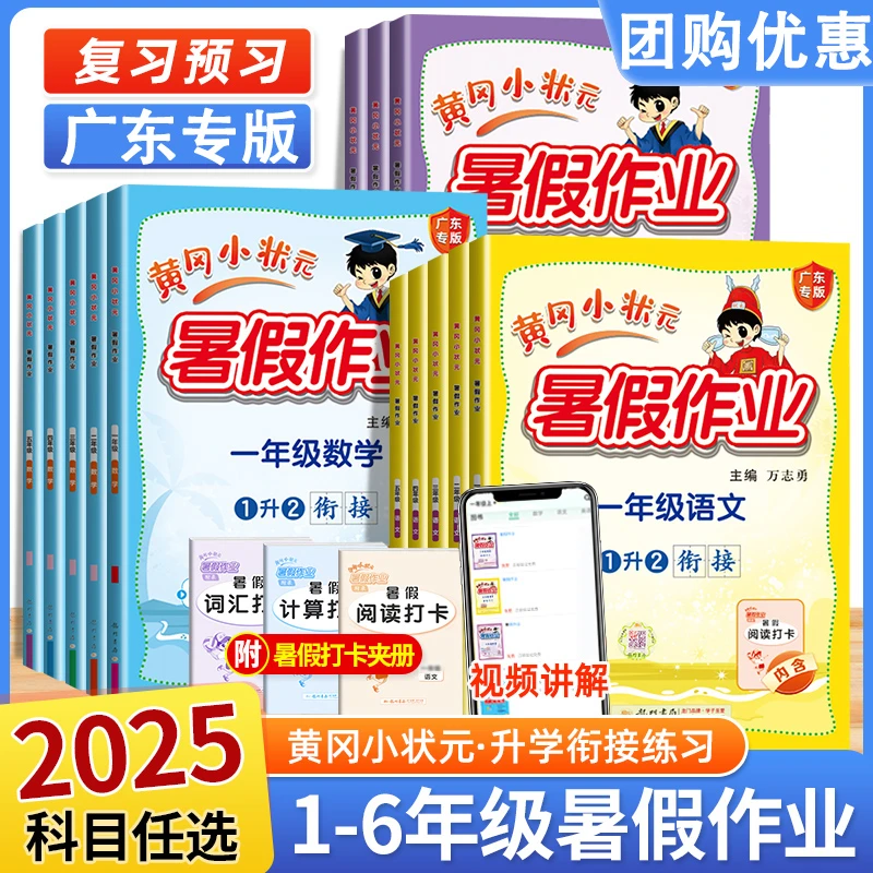 广东专版 2025 黄冈小状元暑假作业一二三四五年级语文数学英语