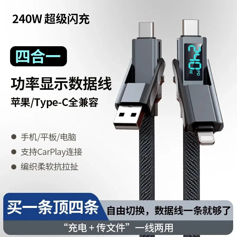 240W四合一智能功率显示快充数据线适用苹果安卓华为typec加长线