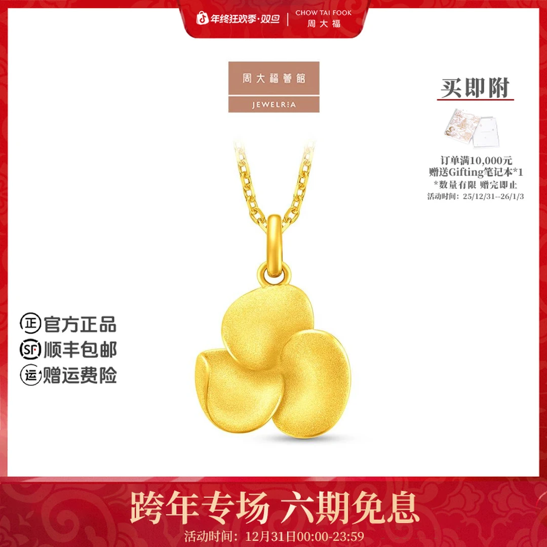 【周大福荟馆】鸡蛋花寓意幸福美满黄金吊坠计价工费560@EOF1644