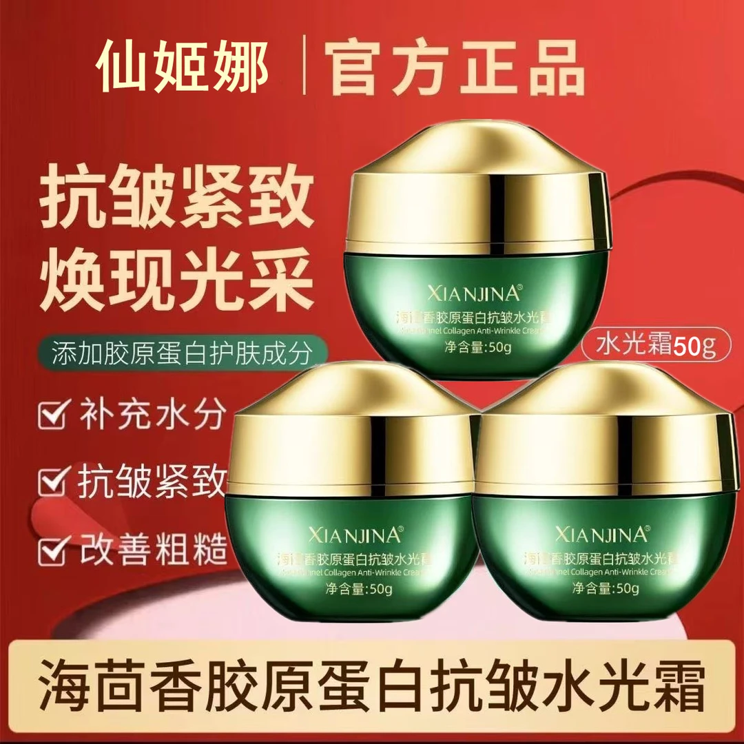 正品海茴香胶原蛋白紧致抗皱补水水光霜保湿提亮保湿霜修复滋润