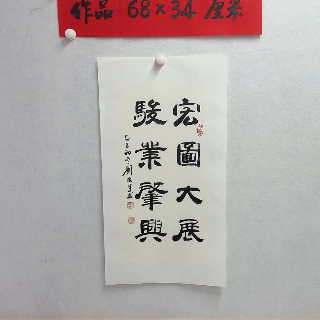书法宏图大展骏业肇兴对联