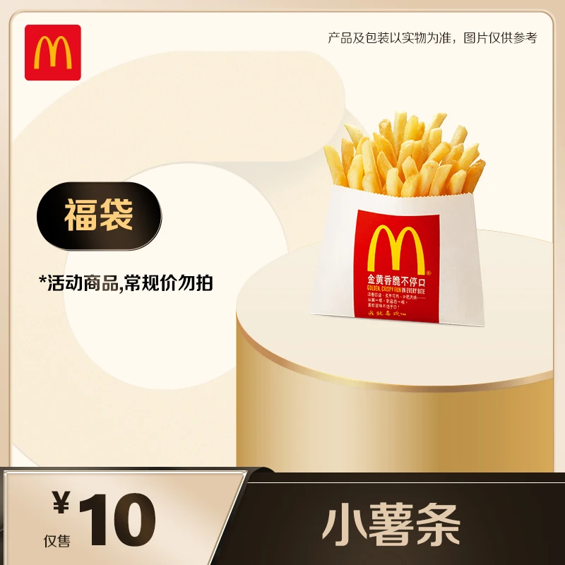 麦当劳薯条（小） 福袋单次券
