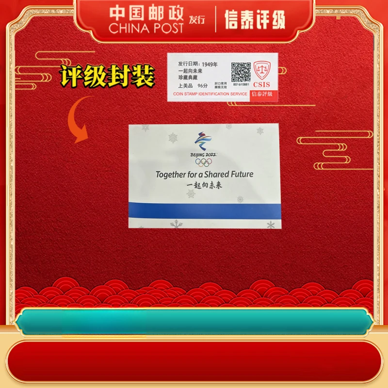 一起向未来 上美品96分邮票 信泰评级