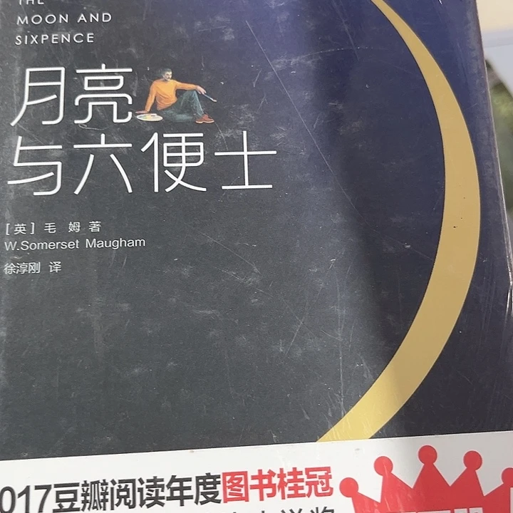 月亮与六便士全新