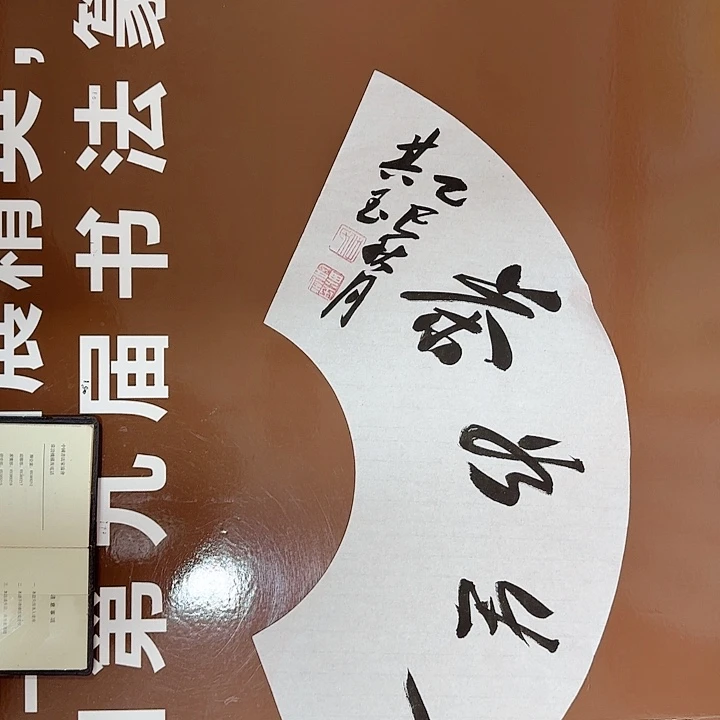 书法书法作品多次获奖