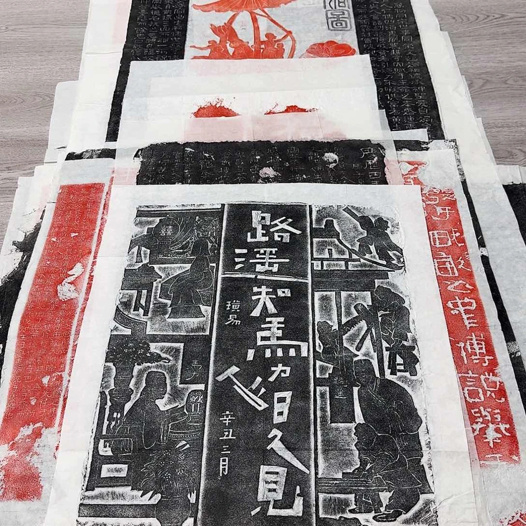 拓片用纸其他路遥知马力 日久见人心