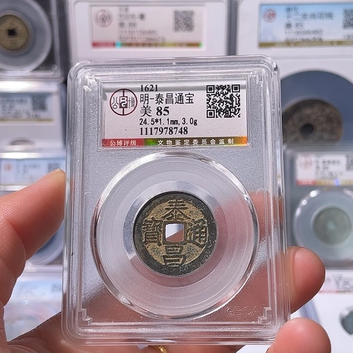 铜轩缘 泰昌通宝编号8748