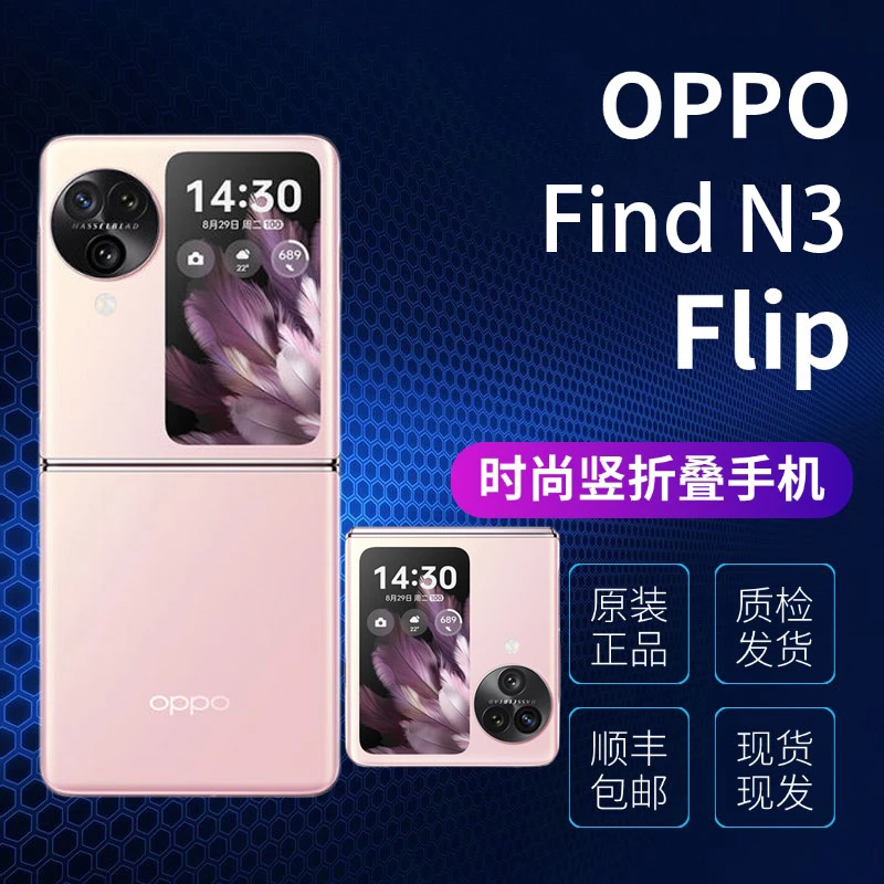 准新品 OPPO Find N3 Flip 三代折叠屏优势光影三摄120Hz时尚双卡