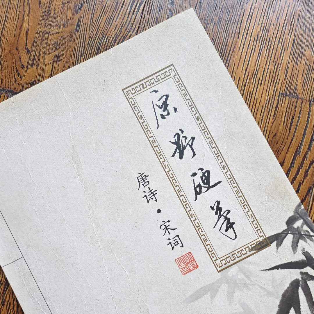 （唐诗 宋词）原野硬笔  古诗词，共49页，72  篇