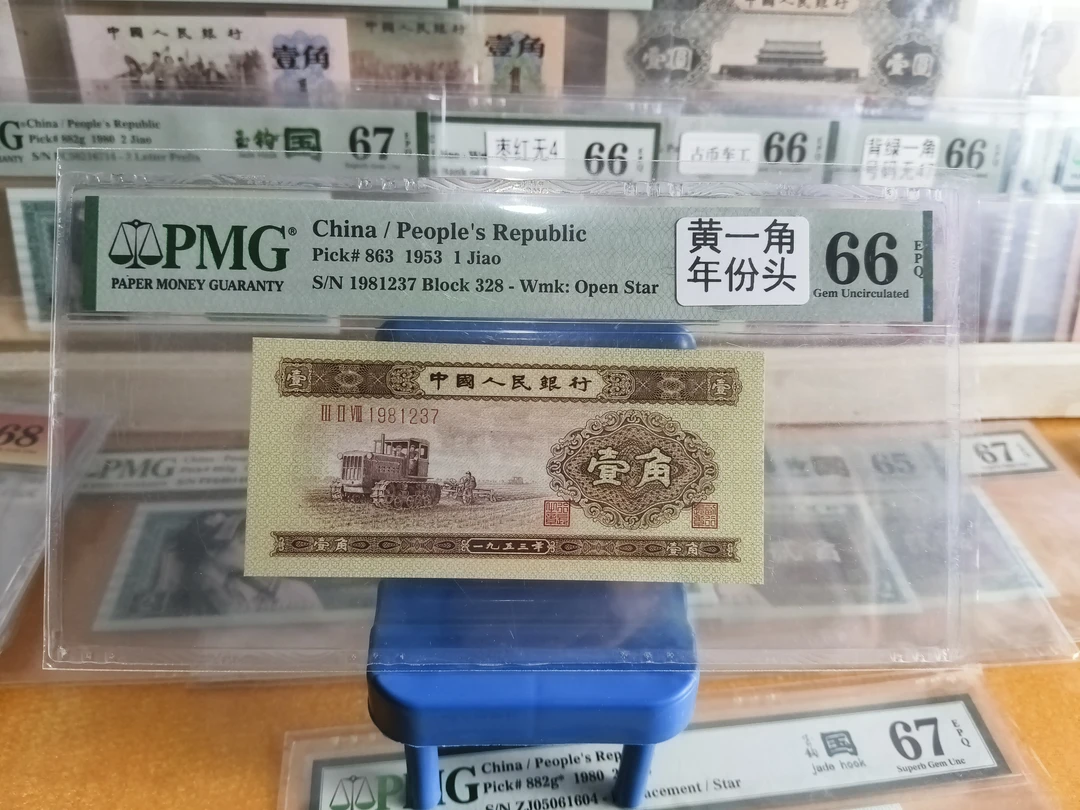 已退市第二套人民币黄一角，66分无4尾1237，评级保真支持银行鉴定