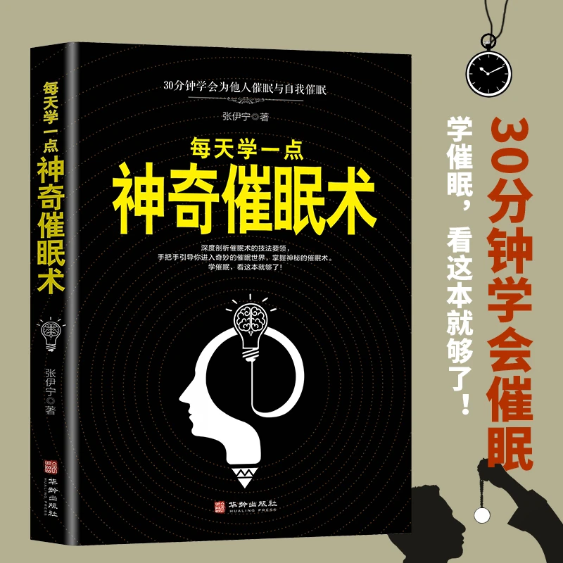 每天学一点神奇催眠术30分钟学会催眠心理学与读心术的社会心理学