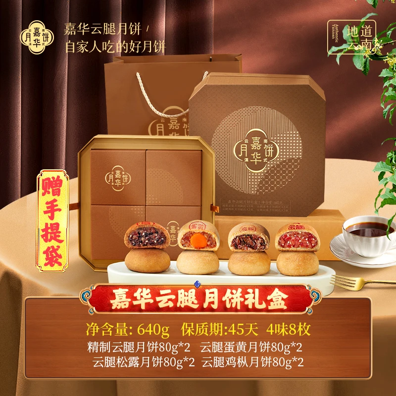 [嘉华]云南嘉华云腿月饼礼盒高阶鲜香四种口味云腿鸡枞黑松露