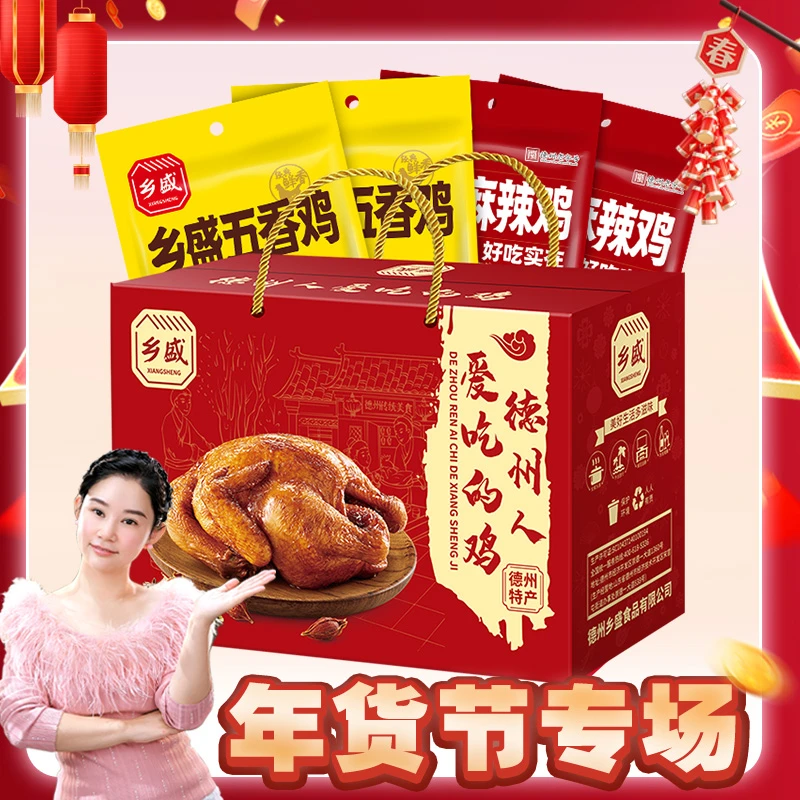 【年货节专场】乡盛五香/麻辣鸡500g*4只礼箱 特产熟食db