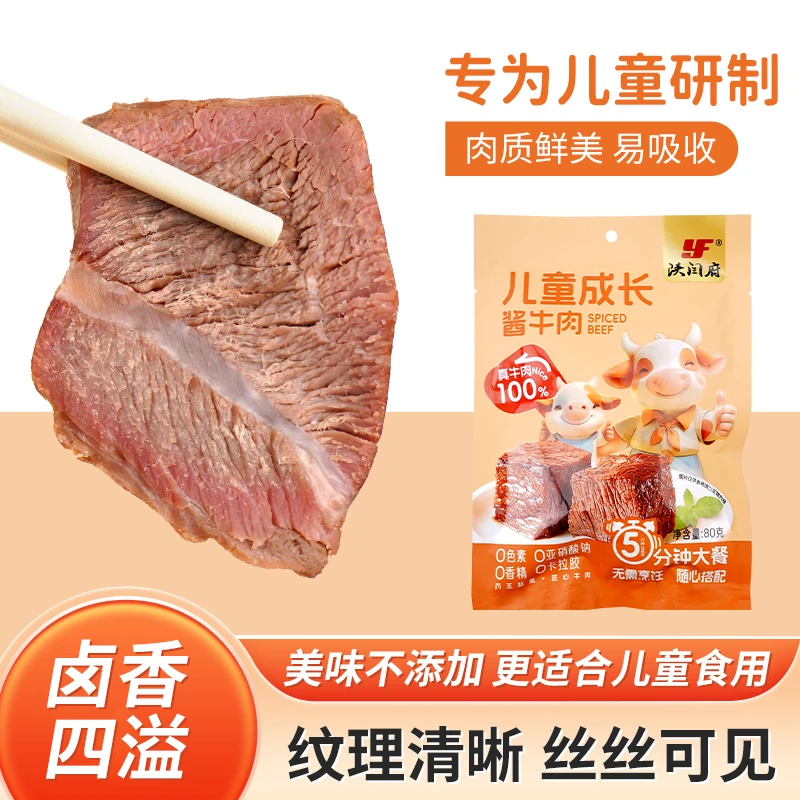 【陕闫府】儿童成长酱牛肉零食营养卤牛肉开袋即食正宗熟食牛腱子肉