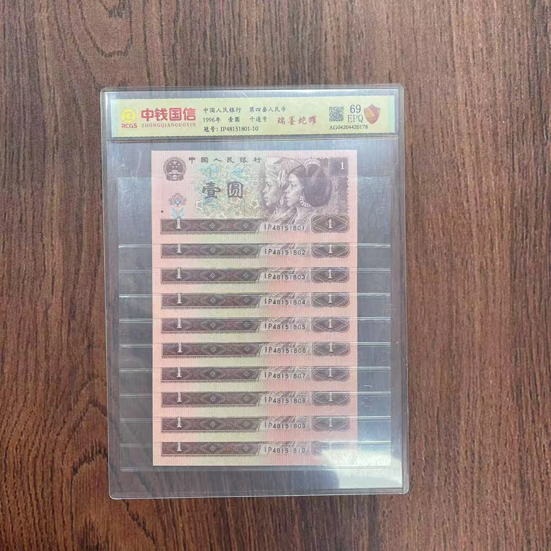 第四套人民币一元瑞墨蛇耀十连