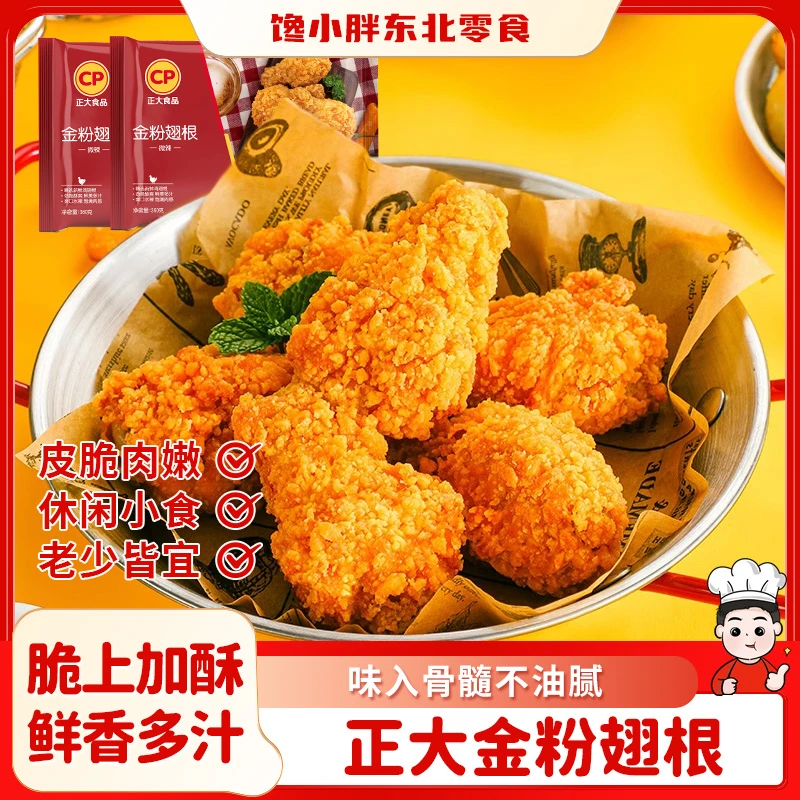 正大香辣金粉翅根360g炸鸡翅吮指小鸡腿油炸小吃半成品 包邮