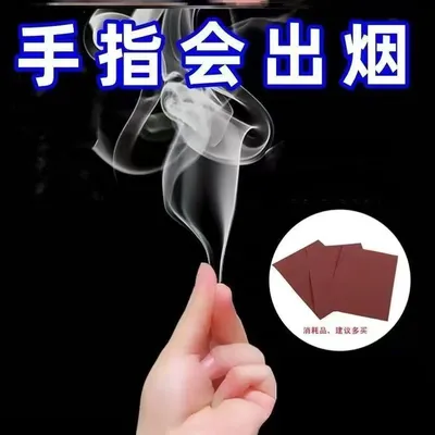 魔术烟雾手指出烟冒烟空手出烟街头魔术道具近景年会网红玩具整蛊