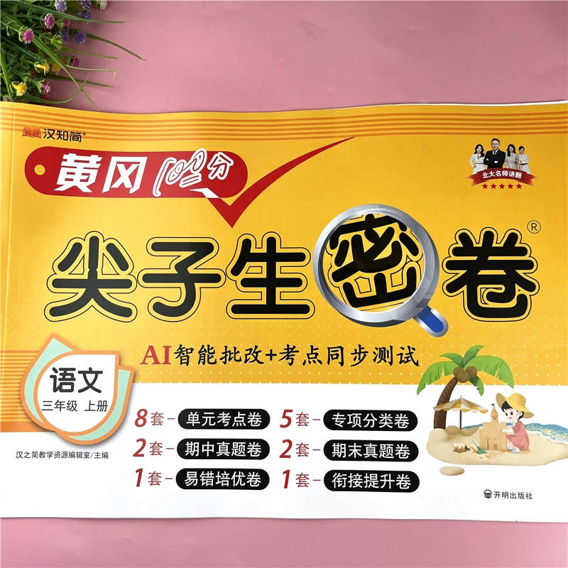 新版三年级上册语文同步试卷人教版单元考点检测卷语文试卷必刷题