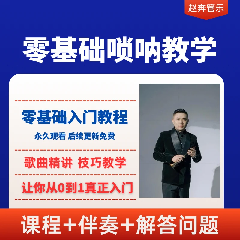 赵奔唢呐学习资料视频课程零基础学唢呐歌曲教学+伴奏+解答（实物）