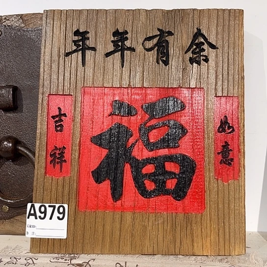 木城**事老榆木木板刻字