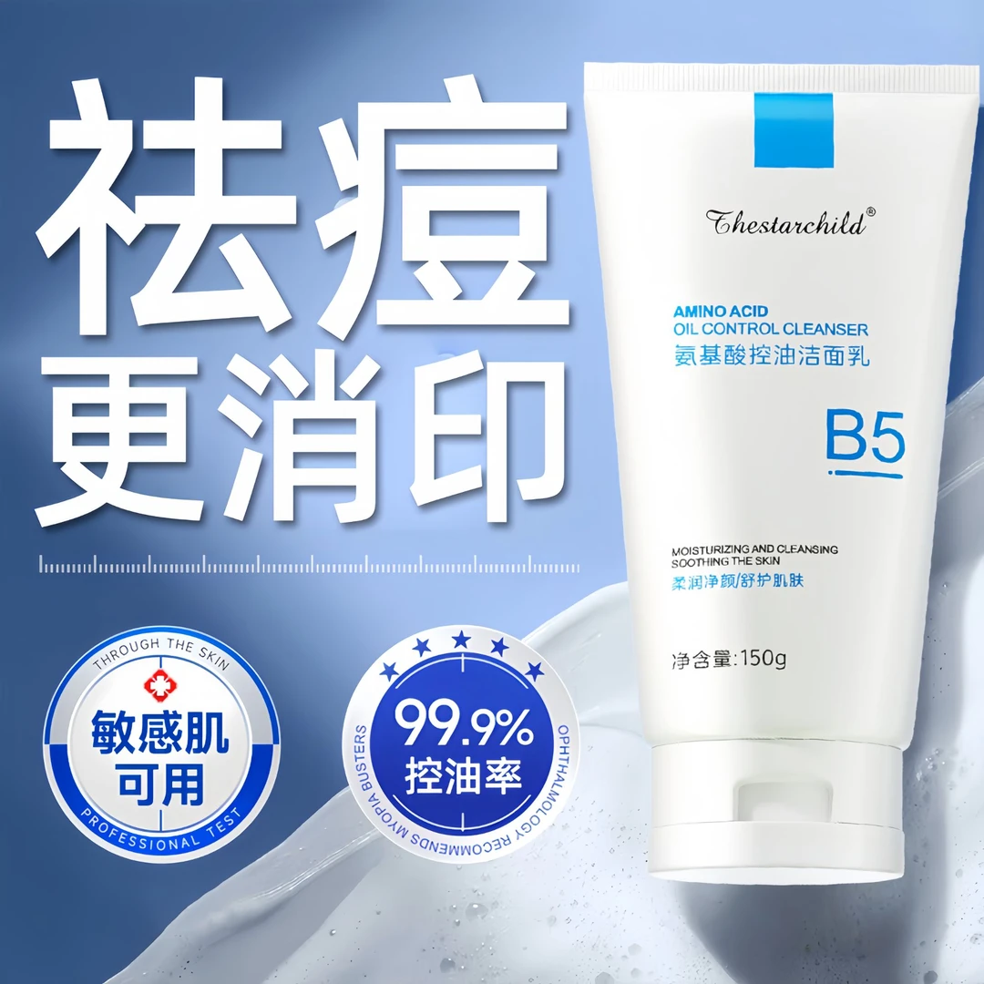 【敏感肌可用】b5氨基酸洗面奶控油收缩毛孔深层清洁女男士官方正品