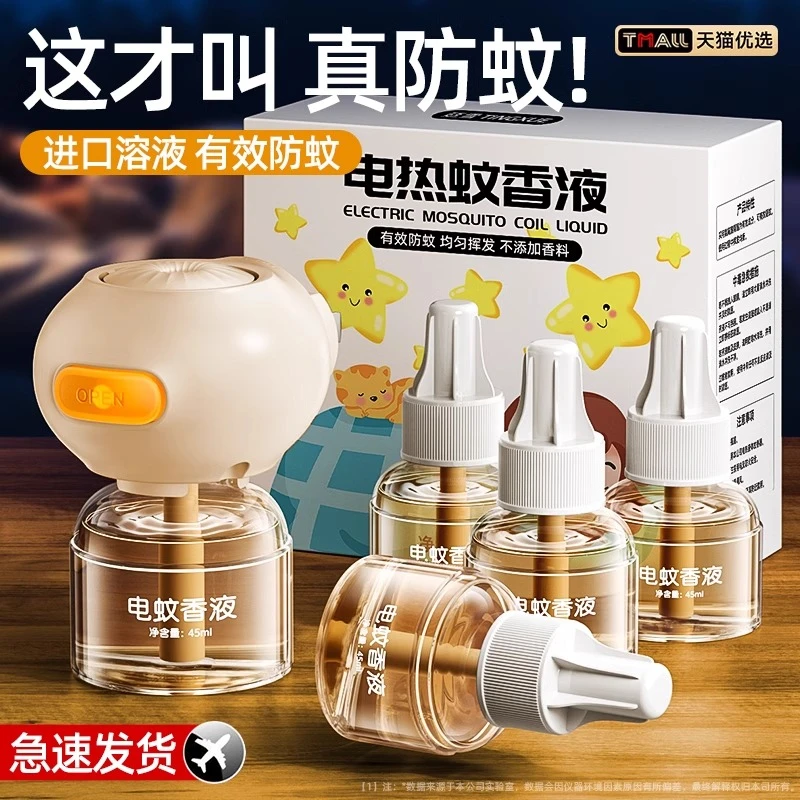电蚊香液驱蚊液插电式孕婴家用电热蚊香器补充液灭蚊液非无毒无味