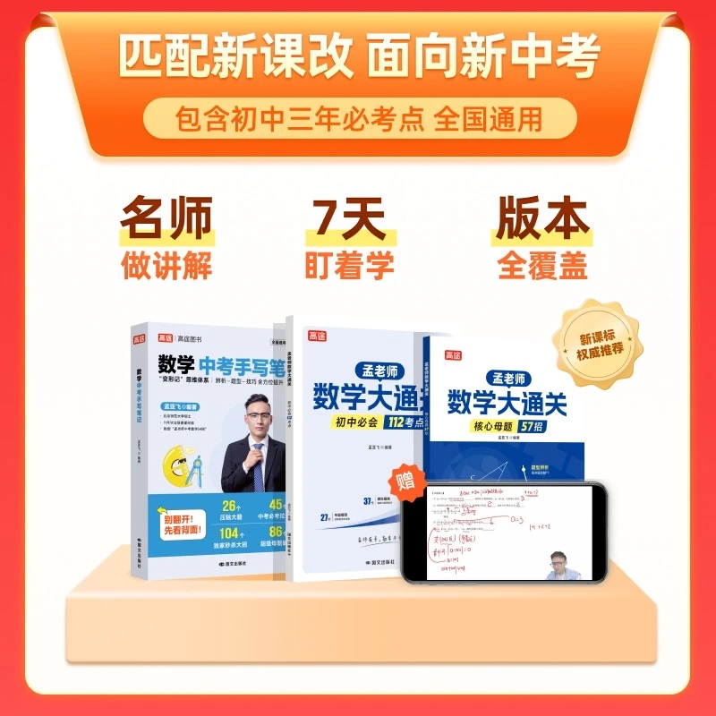 【孟帝数学】孟老师中考手写笔记赠数学大通关