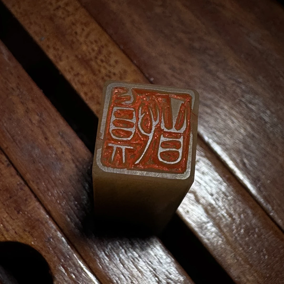 《慎音》省书协篆刻作者印章闲章牙签章