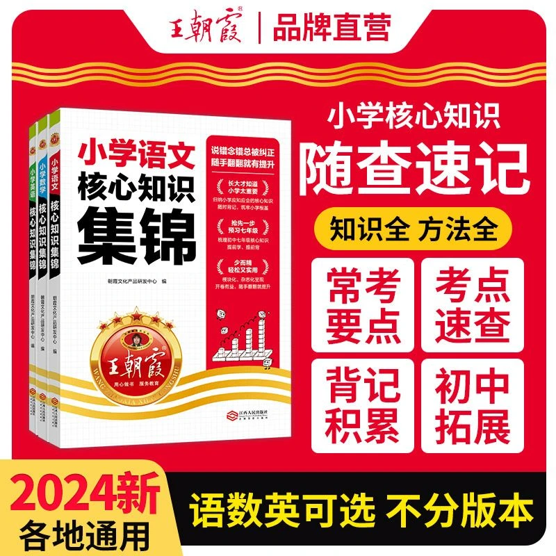 新版王朝霞小学核心知识锦集小学通用总复习语文数学英语科目任选