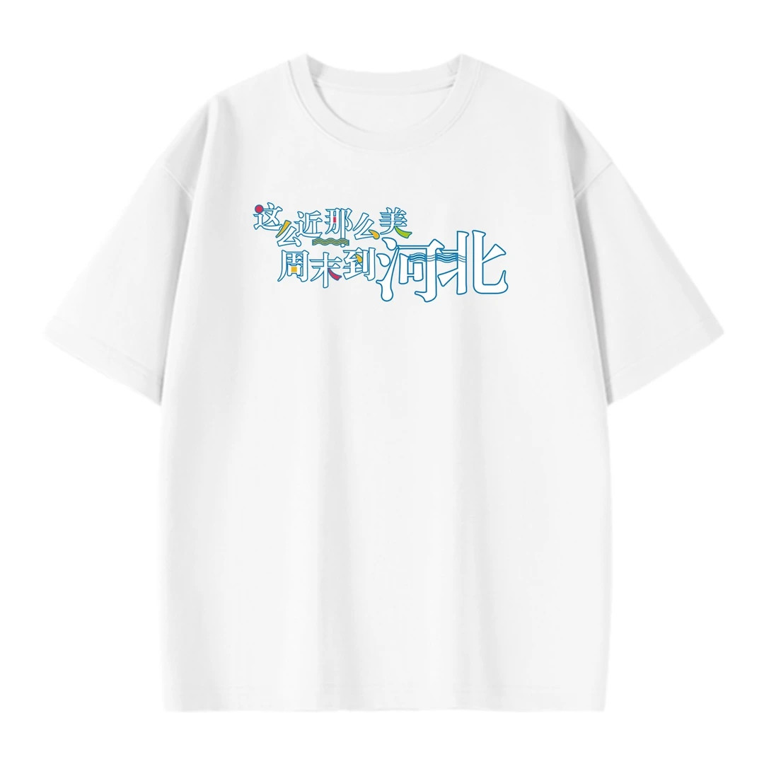 这么近，那么美，周末到河北。上衣白色半袖定制男女宽松纯棉T恤衫