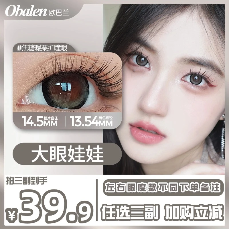 欧巴兰小直径拍3副高颜值三明治工艺高级感网红爆款彩色素颜美瞳