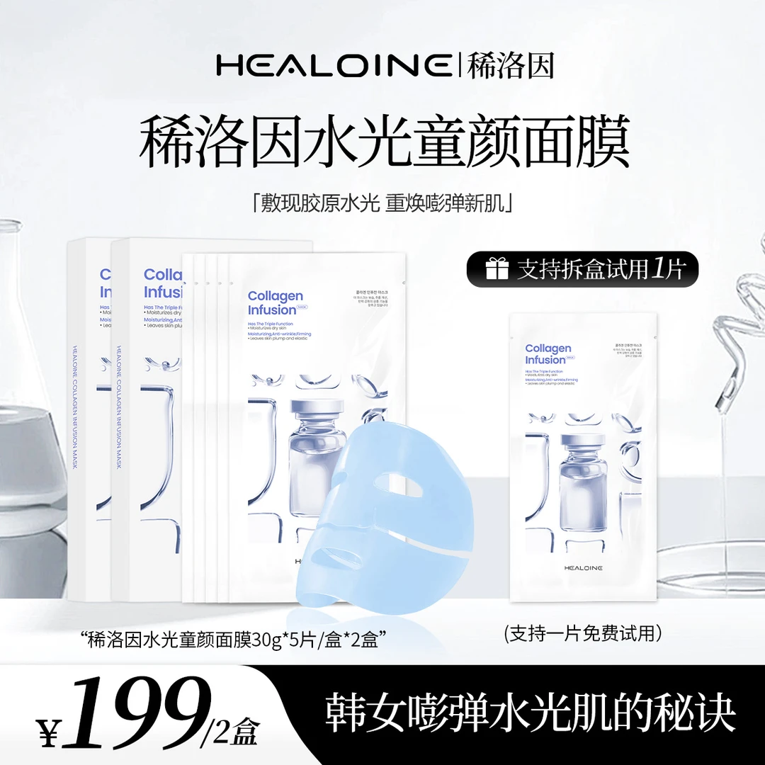 【C姐豪横专享】HEALOINE稀洛因童颜胶原灌注面膜面部水光面膜贴